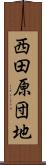 西田原団地 Scroll