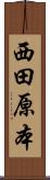 西田原本 Scroll