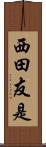 西田友是 Scroll