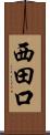 西田口 Scroll