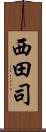 西田司 Scroll