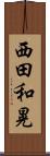 西田和晃 Scroll