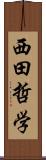 西田哲学 Scroll