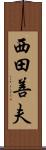 西田善夫 Scroll