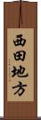 西田地方 Scroll