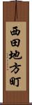 西田地方町 Scroll