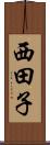 西田子 Scroll