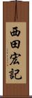 西田宏記 Scroll