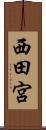 西田宮 Scroll
