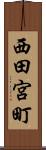西田宮町 Scroll