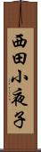 西田小夜子 Scroll