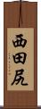 西田尻 Scroll