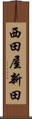 西田屋新田 Scroll