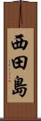 西田島 Scroll