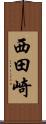西田崎 Scroll