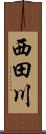 西田川 Scroll
