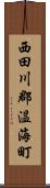 西田川郡温海町 Scroll