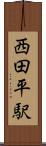西田平駅 Scroll