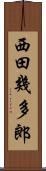 西田幾多郎 Scroll