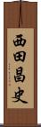 西田昌史 Scroll