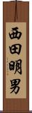 西田明男 Scroll