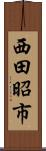 西田昭市 Scroll