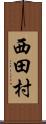 西田村 Scroll