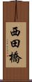 西田橋 Scroll