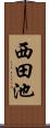 西田池 Scroll