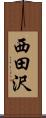 西田沢 Scroll