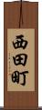 西田町 Scroll
