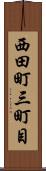 西田町三町目 Scroll