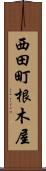 西田町根木屋 Scroll