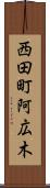 西田町阿広木 Scroll