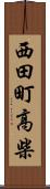 西田町高柴 Scroll