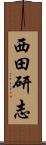 西田研志 Scroll