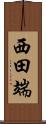 西田端 Scroll