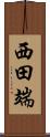 西田端 Scroll