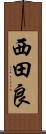 西田良 Scroll