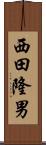 西田隆男 Scroll