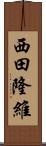 西田隆維 Scroll