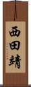 西田靖 Scroll
