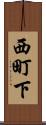 西町下 Scroll