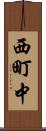 西町中 Scroll