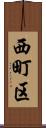 西町区 Scroll