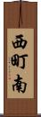 西町南 Scroll