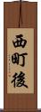 西町後 Scroll