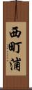 西町浦 Scroll