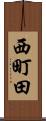 西町田 Scroll
