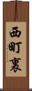 西町裏 Scroll